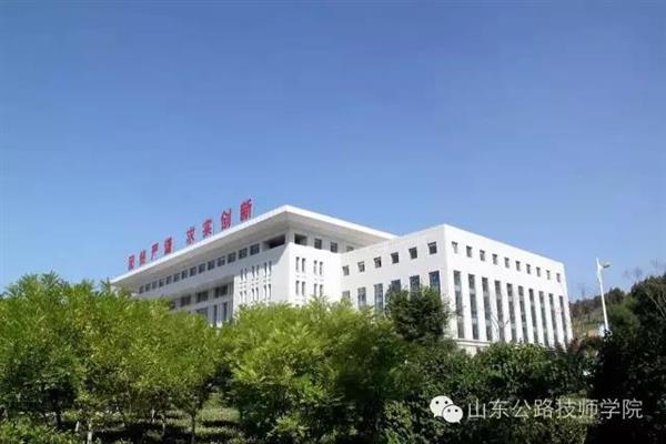 山东公路技师学院是什么性质？